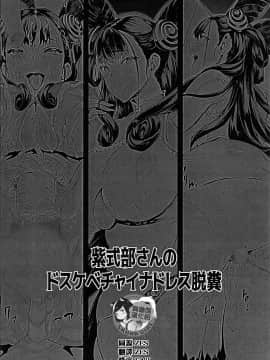 [臭鼬娘漢化組] (C96) [ERECT TOUCH (エレクトさわる)] 紫式部さんのドスケベチャイナドレス脱糞 (Fate Grand Order)