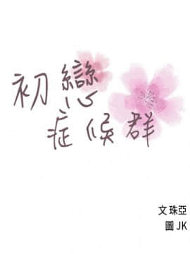 初戀癥候群1-30話[完結]_01-15_0160