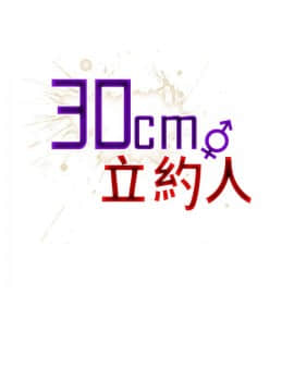 30cm立约人第2季1-28話[完結]_001_0001
