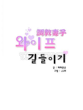 調教妻子1-52話[完結]_41_1659