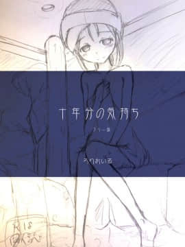[零食汉化组] [ろりおいる] 十年分の気持ち_24
