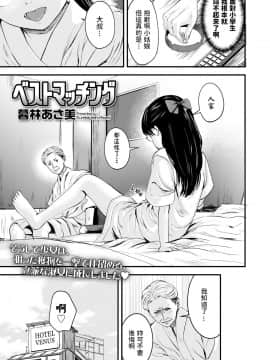 [暮林あさ美] ベストマッチング (COMIC LO 2021年2月号) [中国翻訳] [DL版]_05