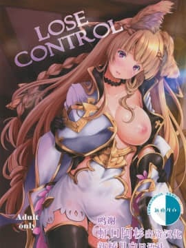 (C92) [エゴノカタマリ (木村寧都)] LOSE CONTROL (グランブルーファンタジー) [中国翻訳]
