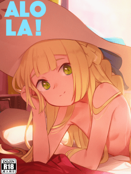 [PYPYworks (シャモナベ)] ALOLA! (ポケットモンスター サン・ムーン) [中国翻訳] [DL版]