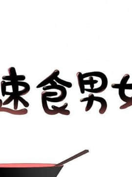 速食男女 1-48話[完結]_18_0829