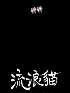 流浪貓 1-40話[完結]_28_0838