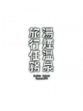(砲雷撃戦!よーい!六十三戦目) [我龍屋 (NAZ)] 湯煙温泉旅行任務 (艦隊これくしょん-艦これ-) [中国翻訳]_022