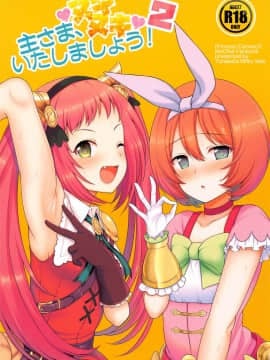 [blacksun30XP不兼容] (みんなで一緒においしいごはん) [タナバタミルキーウェイ (月)] 主さま、ヌキヌキいたしましょう!2 (プリンセスコネクト!Re:Dive)