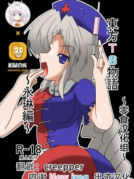 [零食汉化组] [あめしょー (三日月ネコ)] 東方TS物語～永琳編～ (東方Project)