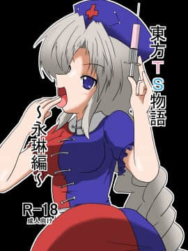 [零食汉化组] [あめしょー (三日月ネコ)] 東方TS物語～永琳編～ (東方Project)_01