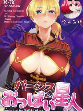[個人漢化] [ビルドテツ (二宮仁巳)] パーシスvsおっぱい星人 (千年戦争アイギス) [DL版]