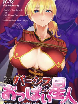 [個人漢化] [ビルドテツ (二宮仁巳)] パーシスvsおっぱい星人 (千年戦争アイギス) [DL版]_01