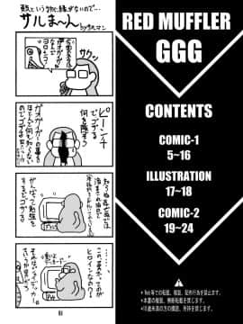 [黑條+母系戰士@漫之學園] (C80) [ONE-SEVEN (鋼鉄)] RED MUFFLER GGG (勇者王ガオガイガー)_03