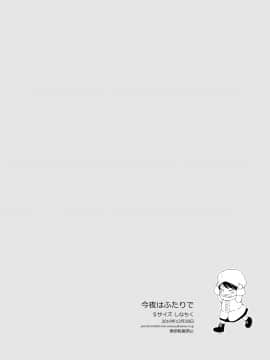 [theoldestcat汉化] (C97) [Sサイズ (しなちく)] 今夜はふたりで | 今夜我们一起_50