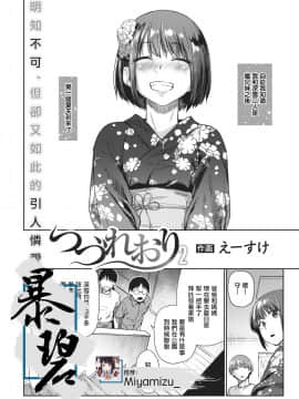 [えーすけ] つづれおり2 (COMIC 快楽天 2021年2月号) [中国翻訳] [DL版]