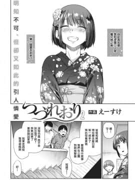 [えーすけ] つづれおり2 (COMIC 快楽天 2021年2月号) [中国翻訳] [DL版]_0003