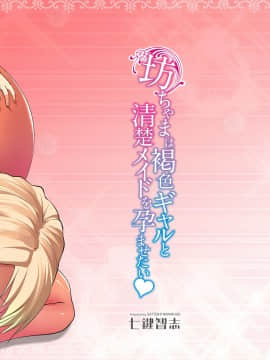 [七鍵智志] 坊ちゃまは褐色ギャルと清楚メイドを孕ませたい_003