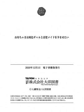 [七鍵智志] 坊ちゃまは褐色ギャルと清楚メイドを孕ませたい_197