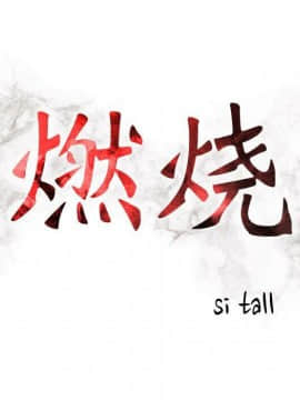 貪婪烈火 1-30話[完結][頁面順序修復]_00334