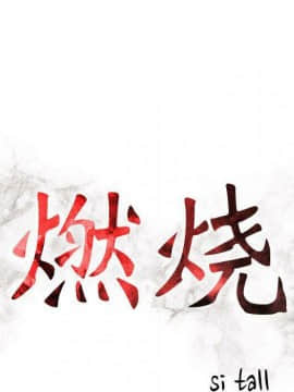 貪婪烈火 1-30話[完結][頁面順序修復]_00485