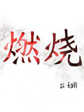 貪婪烈火 1-30話[完結][頁面順序修復]_01425