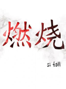 貪婪烈火 1-30話[完結][頁面順序修復]_01550