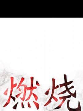 貪婪烈火 1-30話[完結][頁面順序修復]_01810