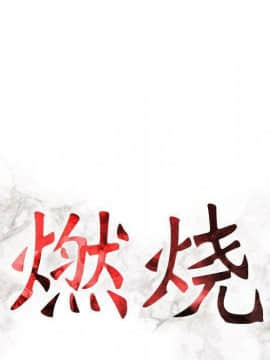 貪婪烈火 1-30話[完結][頁面順序修復]_02442