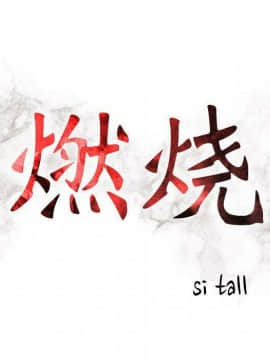 貪婪烈火 1-30話[完結][頁面順序修復]_02702