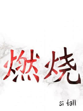 貪婪烈火 1-30話[完結][頁面順序修復]_02836