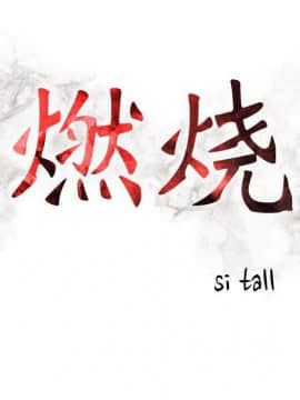 貪婪烈火 1-30話[完結][頁面順序修復]_02966