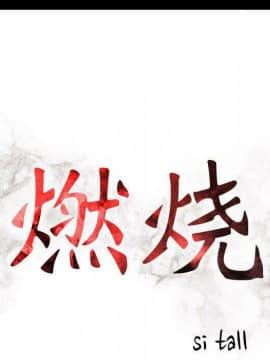 貪婪烈火 1-30話[完結][頁面順序修復]_03485