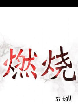 貪婪烈火 1-30話[完結][頁面順序修復]_03609
