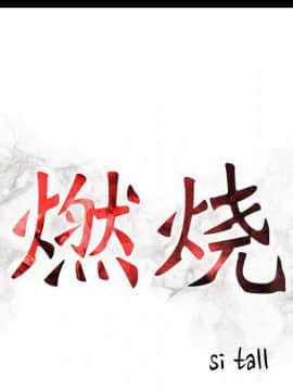 貪婪烈火 1-30話[完結][頁面順序修復]_03733