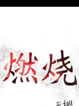 貪婪烈火 1-30話[完結][頁面順序修復]_03869