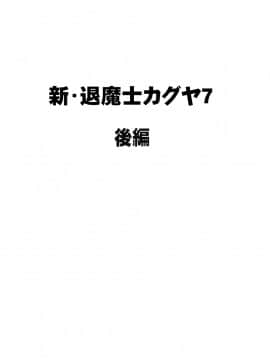 [クリムゾン] 新退魔士カグヤ7 (オリジナル)_newkaguya7_26