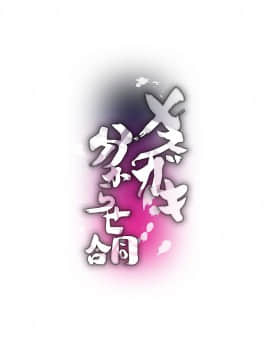 [フェチズムポケット (よろず)] メスガキ分からせ合同 [中国翻訳] [DL版]_03_003