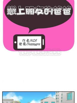 愛上閨蜜的爸爸1-75話[完結]_16-30_0541