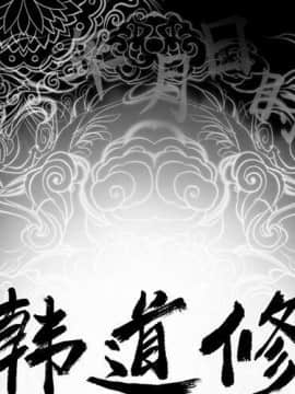 韩道修1-28話[完結]_0002
