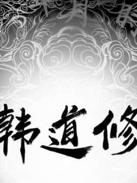 韩道修1-28話[完結]_0545