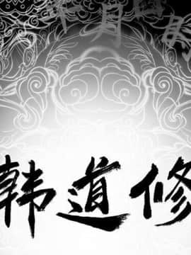 韩道修1-28話[完結]_0867