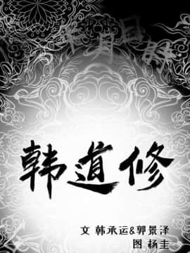 韩道修1-28話[完結]_1107