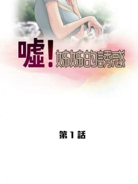 噓!姊姊的誘惑1-30話[完結]_0005
