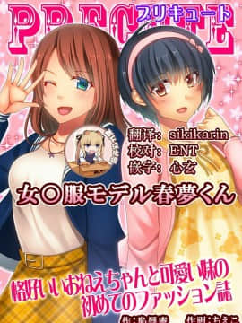 [靴下汉化组] [恥辱庵 (ちえこ)] 女○服モデル春夢くん