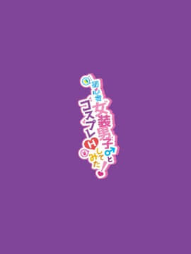 [瑞树汉化组] [NUH (森乃ばんび)] 初心者女装男子♂とコスプレHしてみた！ [DL版]_36