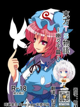 [零食汉化组] [あめしょー (三日月ネコ)] 東方ＴＳ物語～幽々子編～ (東方Project)