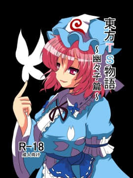 [零食汉化组] [あめしょー (三日月ネコ)] 東方ＴＳ物語～幽々子編～ (東方Project)_01
