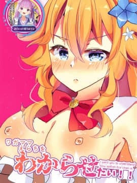 [我们crew输不起汉化] (#にじそうさく4) [はづきっと! (芦部はづき)] ワガママえらちをわからせたい! (御伽原江良)