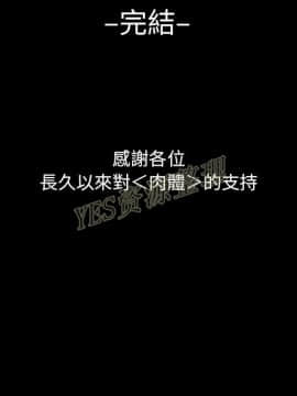 肉體1-50話[完結]_50_2838