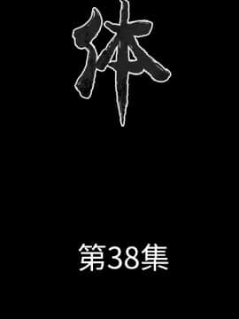 肉體1-50話[完結]_38_2435